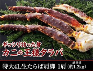 かに本舗／匠本舗の焼きガニ用タラバガニ