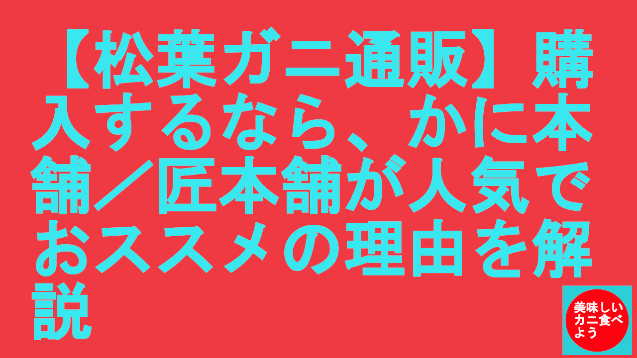 かに本舗／匠本舗の松葉ガニ