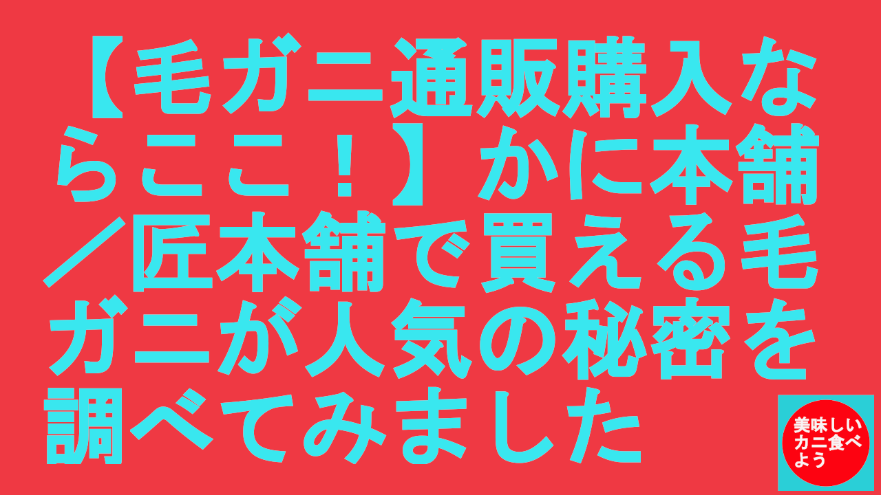 かに本舗の毛ガニ