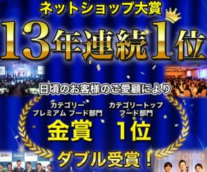 かに本舗／匠本舗の13年連続1位