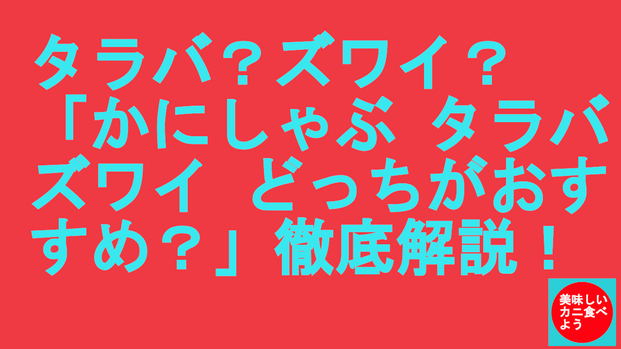 カニしゃぶタラバとズワイ美味しいのどちら？