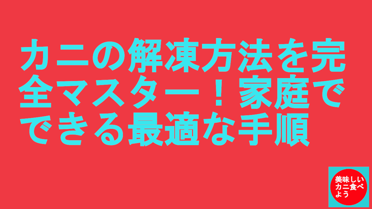 カニの解凍方法