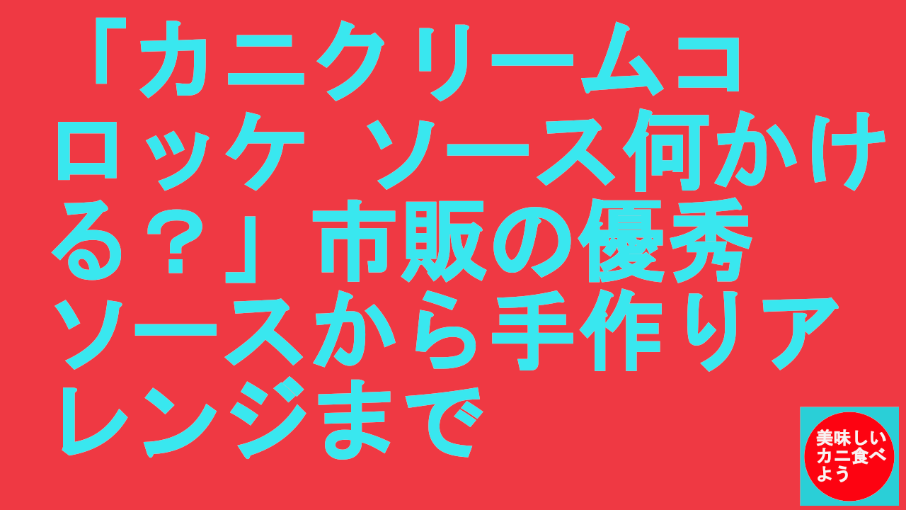 カニクリームコロッケ何かける？