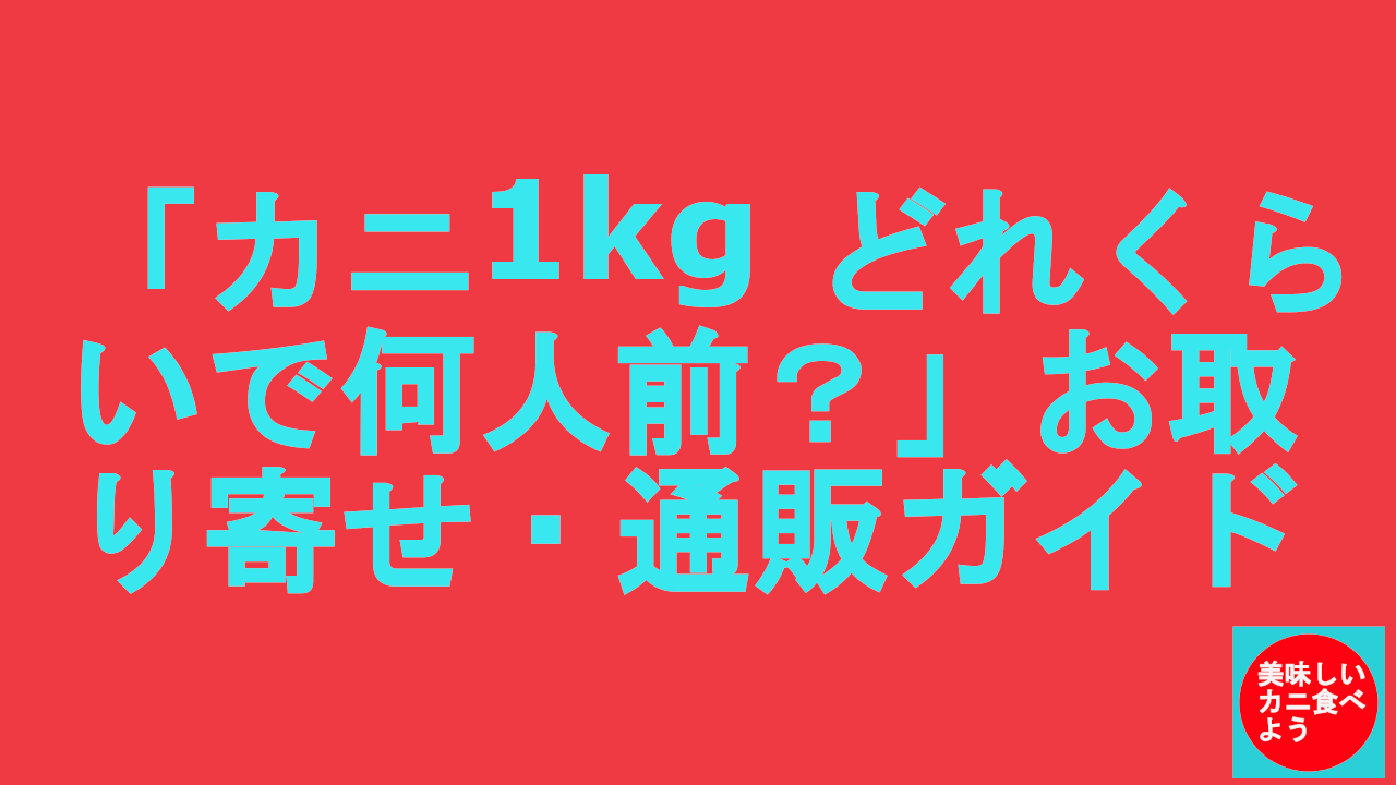 カニ１キロはどれくらい