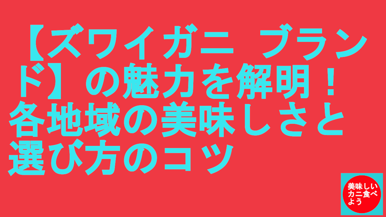 ズワイガニのブランド