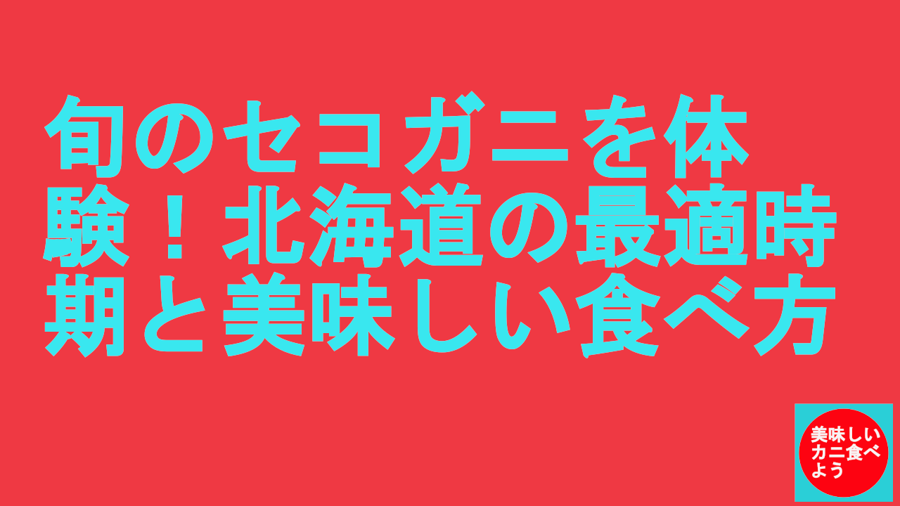 セコガニの北海道の時期