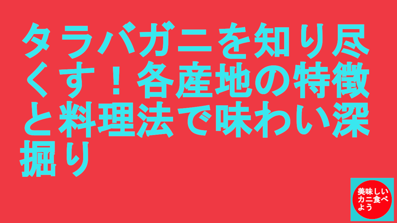 タラバガニの産地