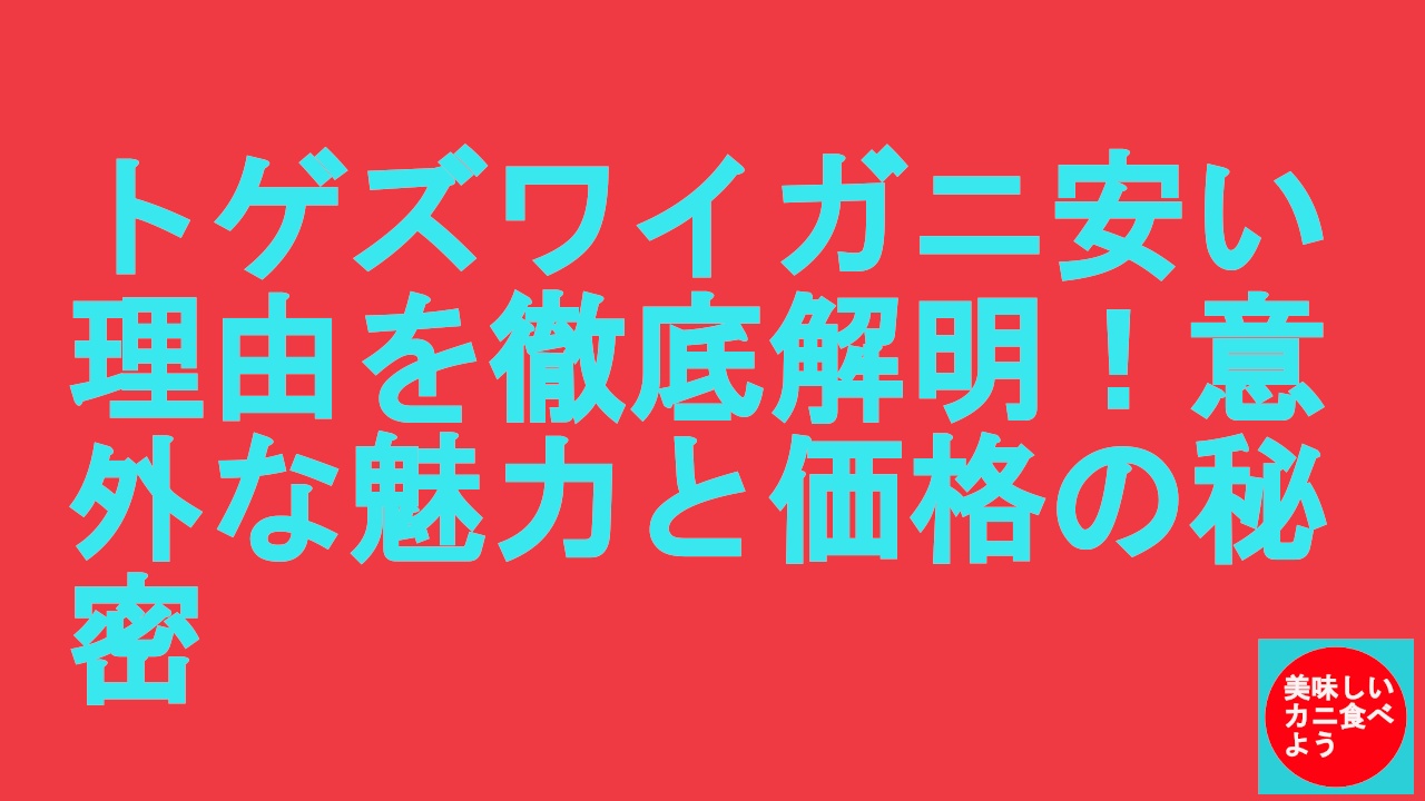 とげずわいがに安い理由