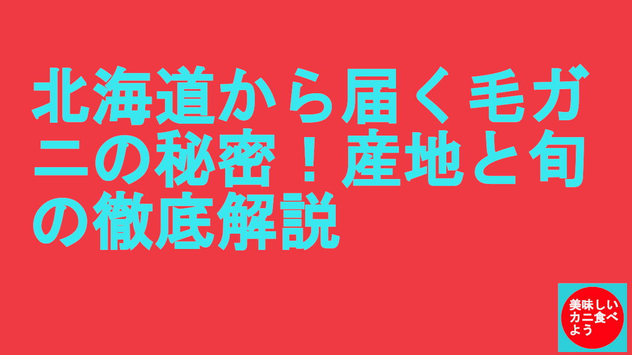 北海道の毛ガニの産地