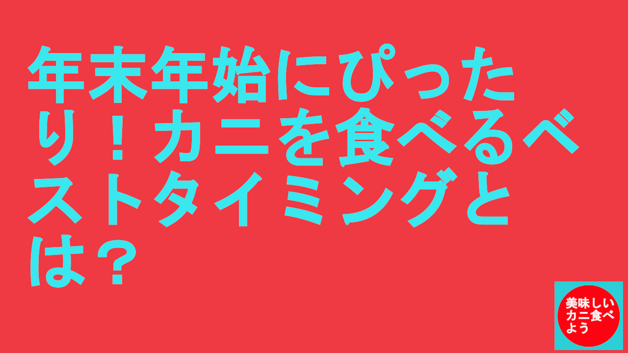 年末年始のカニいつ食べる