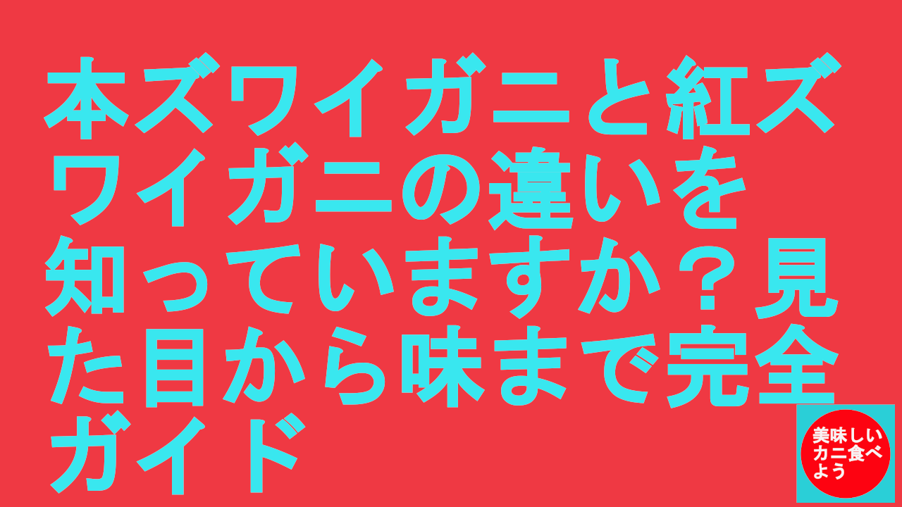 本ズワイと紅ズワイガニの違い