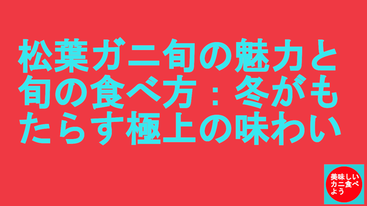 松葉ガニの旬の時期