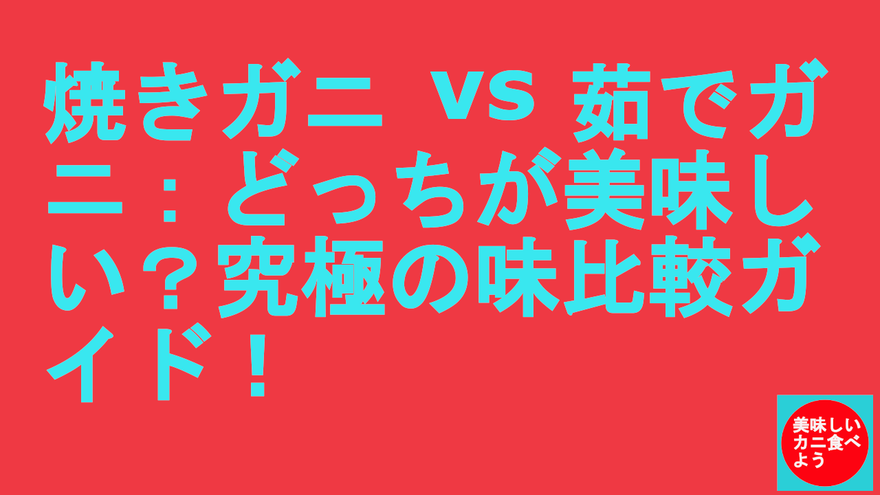 焼きガニ茹でガニどちらが美味しい