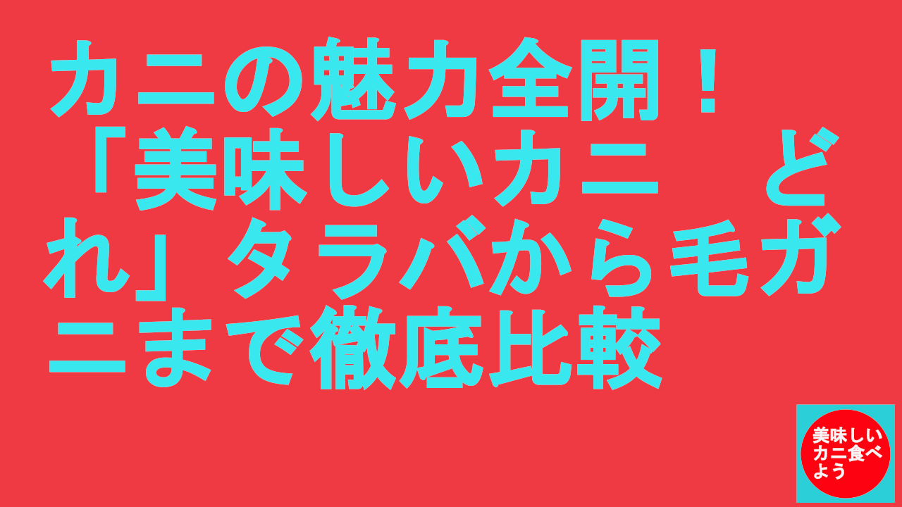 美味しいカニはどれ？