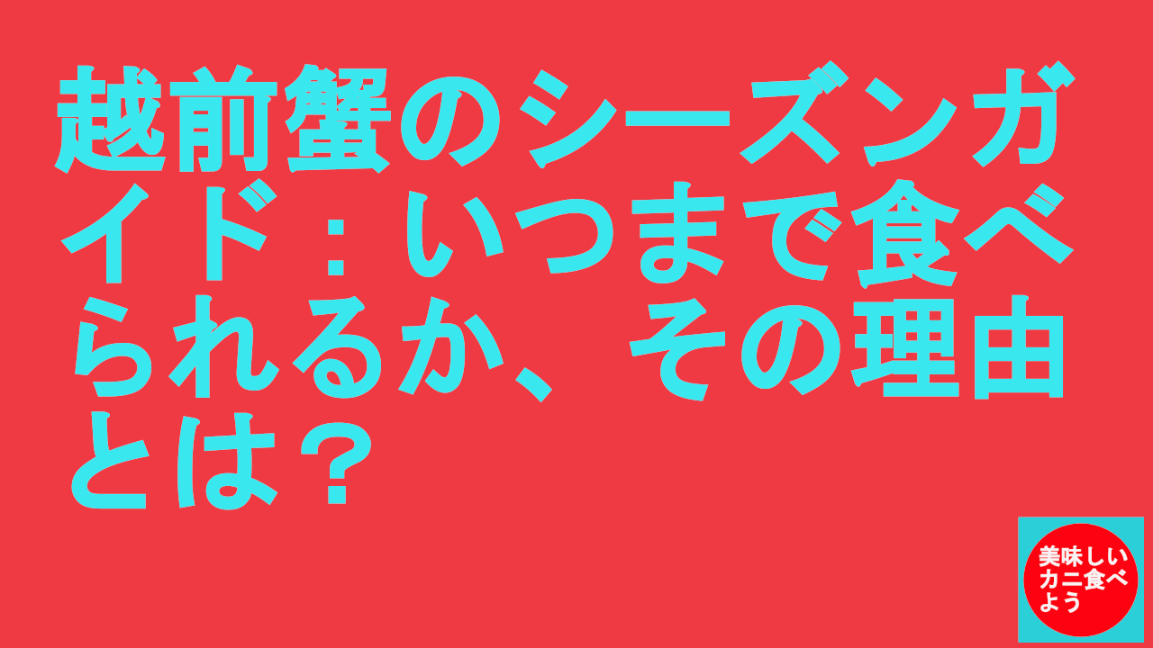 越前ガニいつまで食べられる