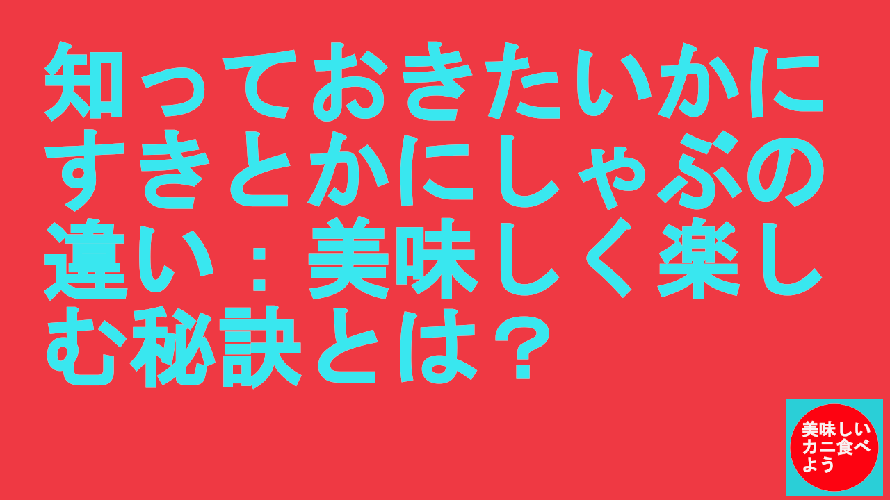 かにすきとカニしゃぶ違い