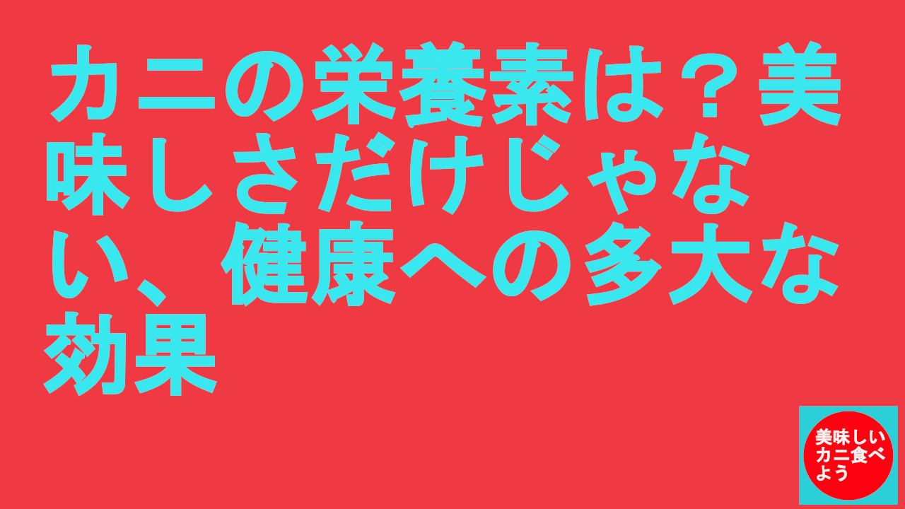 カニの栄養素