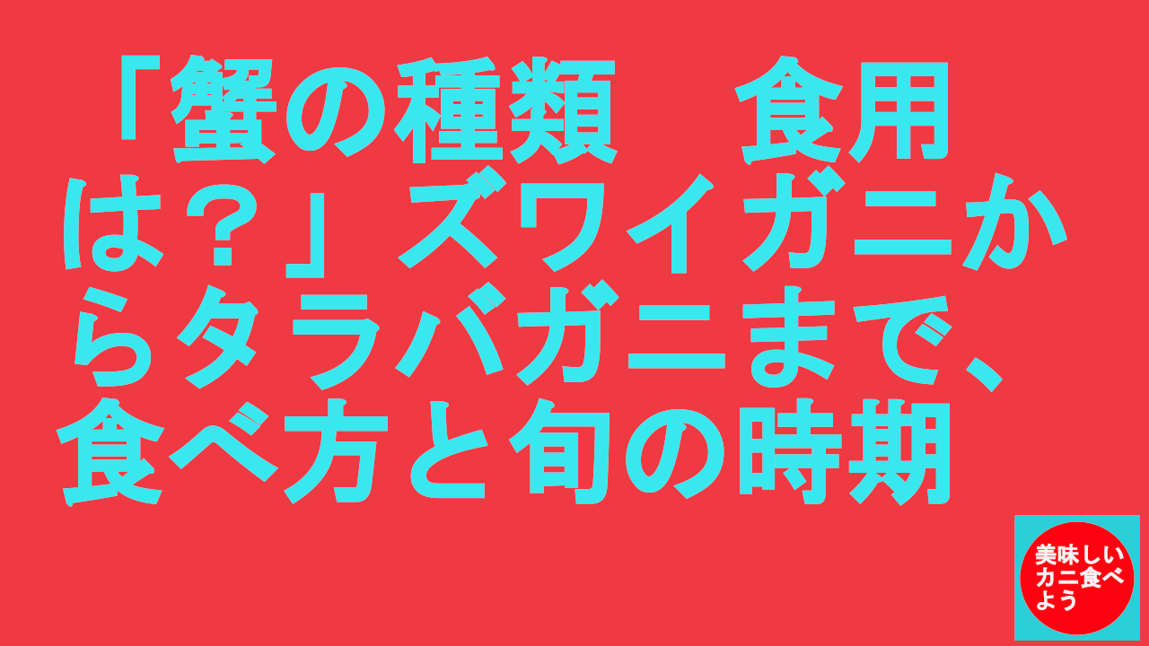 カニの種類食用