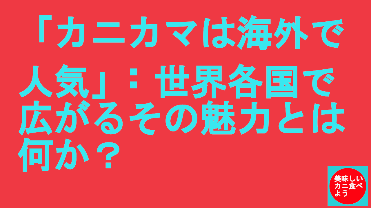 カニカマは海外で人気