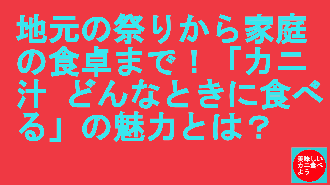 カニ汁食べる時