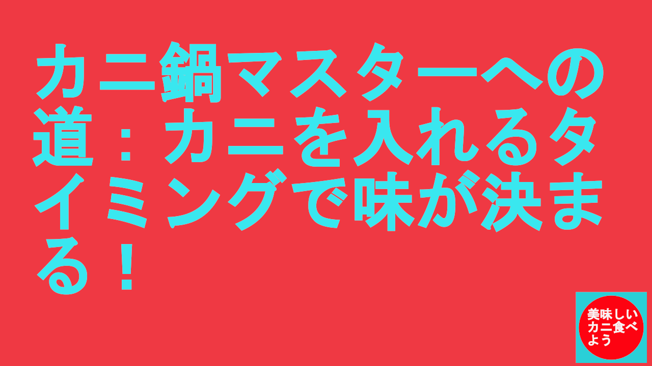 カニ鍋にカニを入れるタイミング