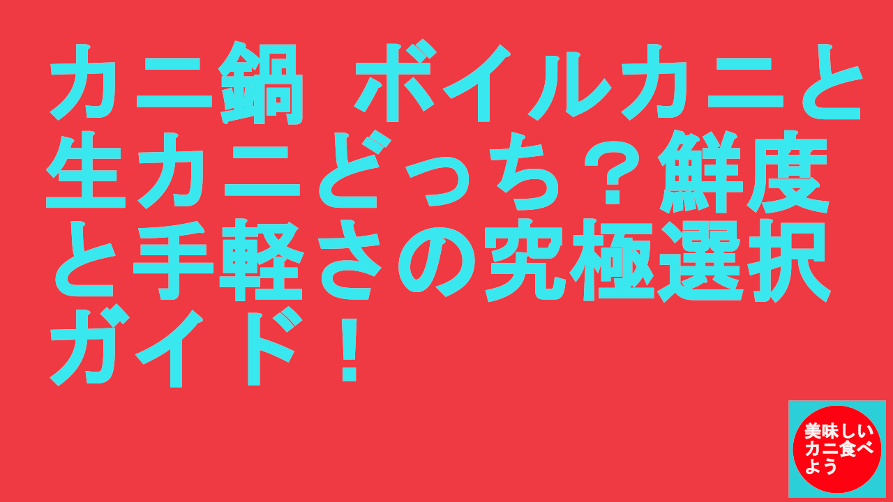 カニ鍋ボイルと生カニ