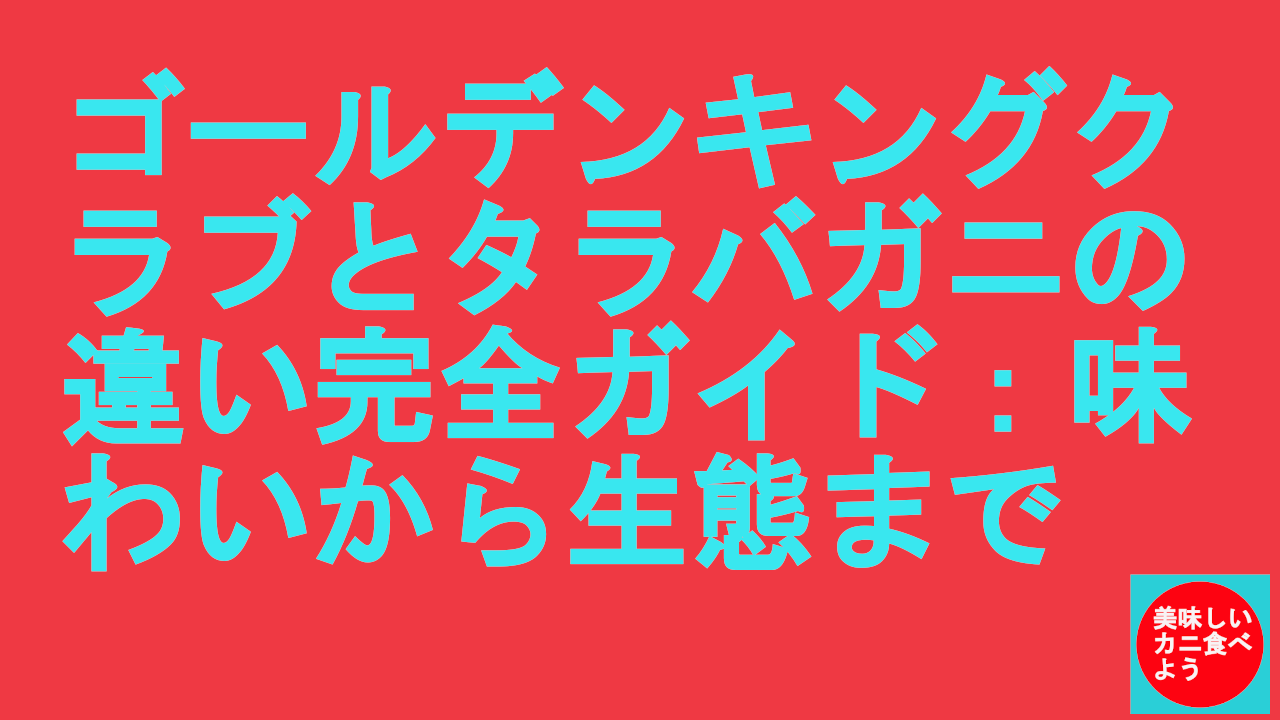 ゴールデンキングクラブとタラバガニの違い