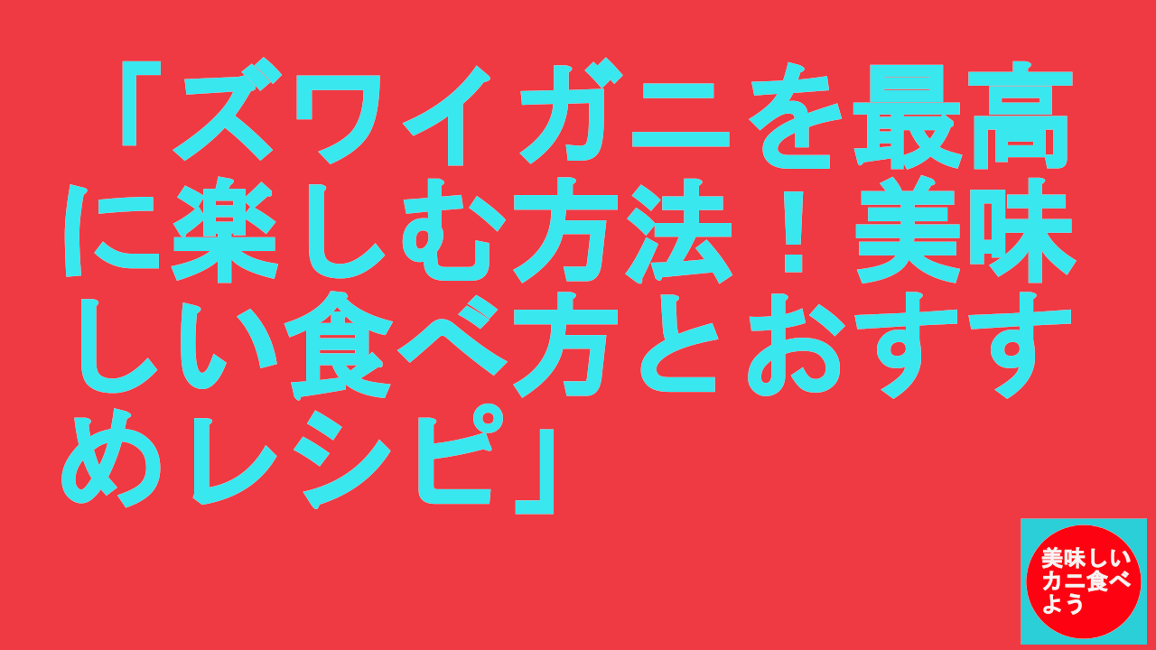 ズワイガニのおいしい食べ方