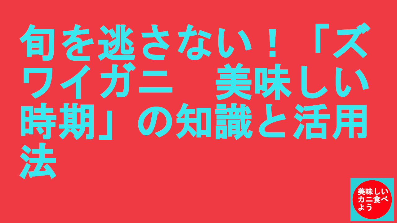 ズワイガニの美味しい時期