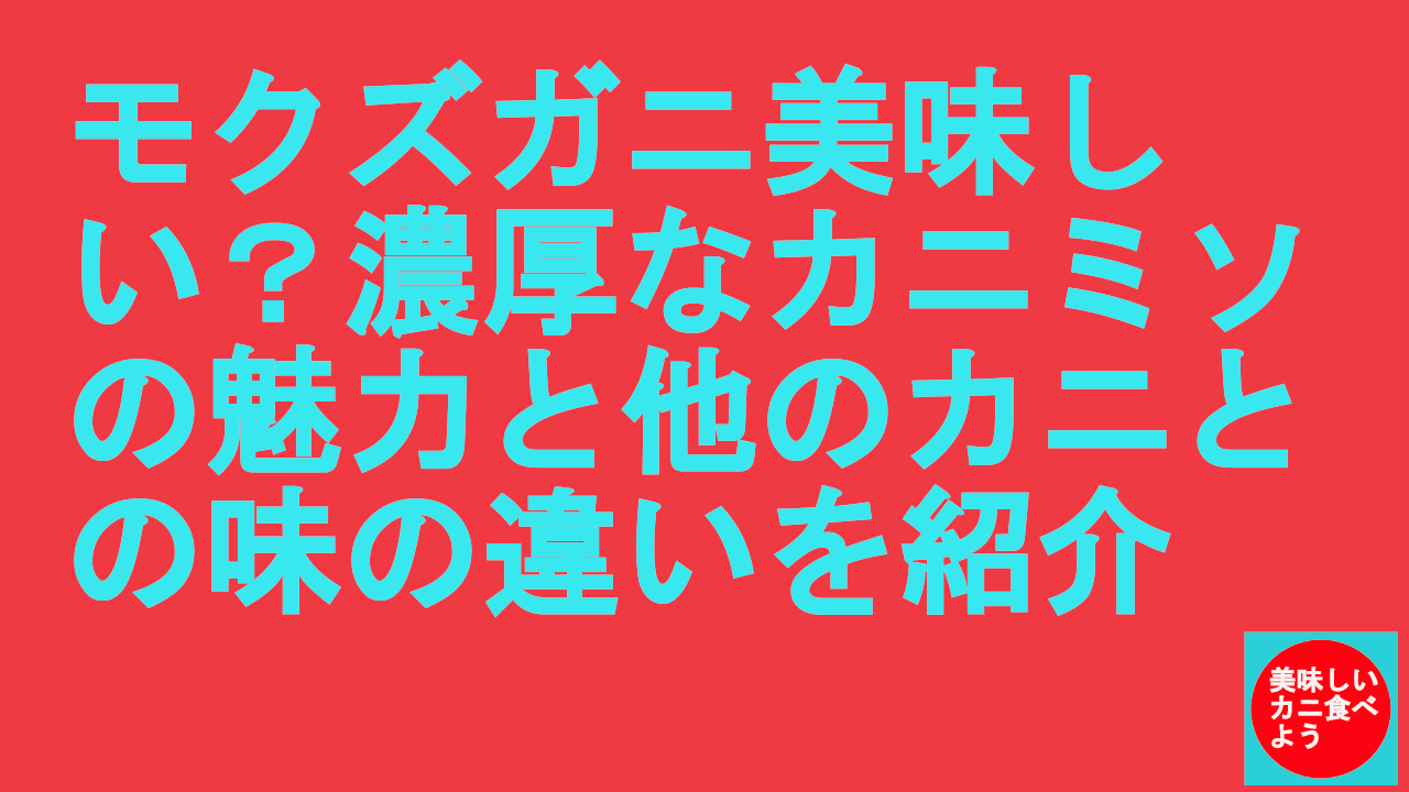 モクズガニ美味しい