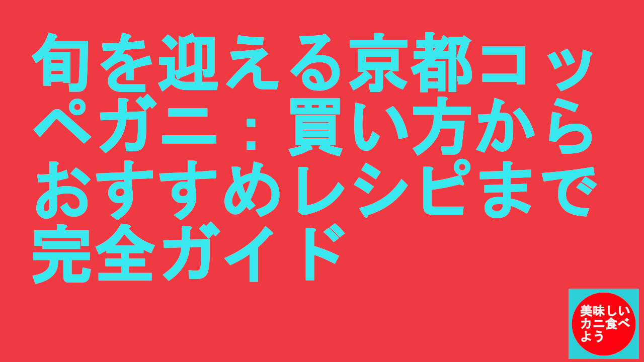 京都のコッペガニ