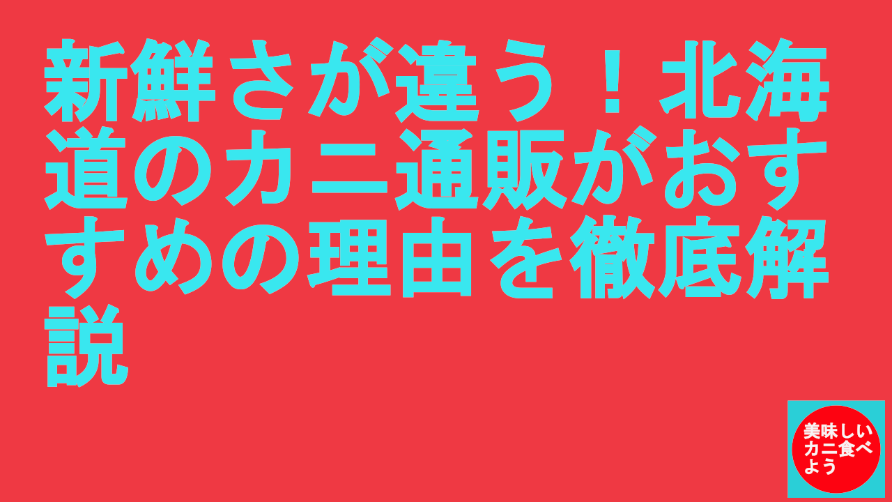 北海道のカニ通販がおすすめ