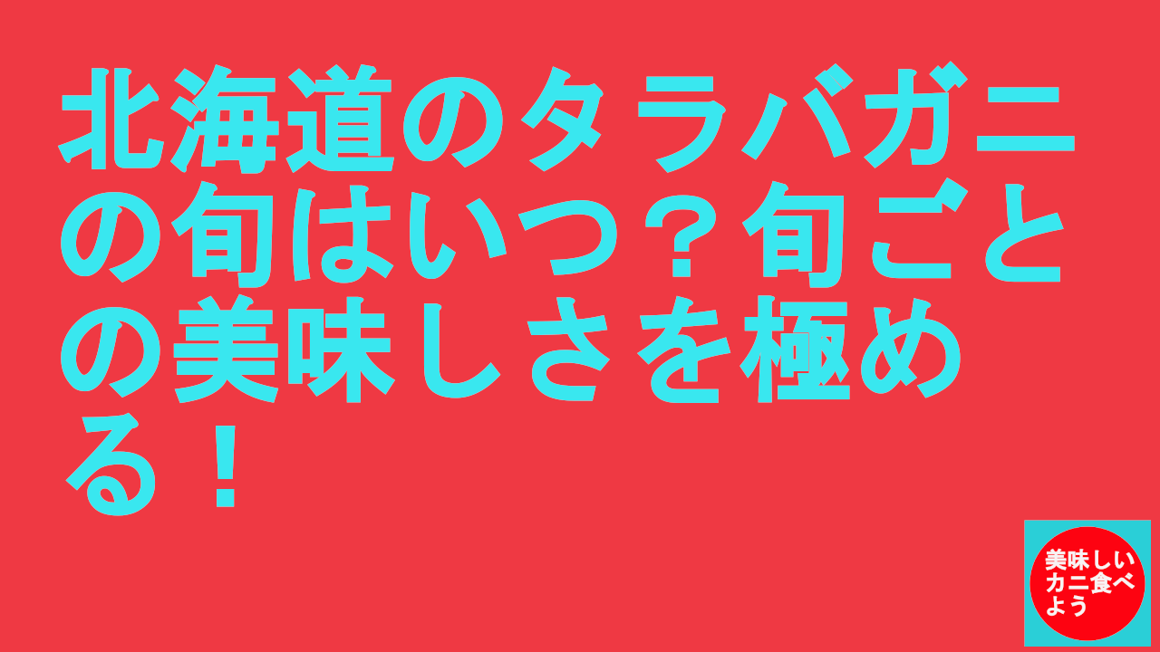 北海道のタラバガニの旬