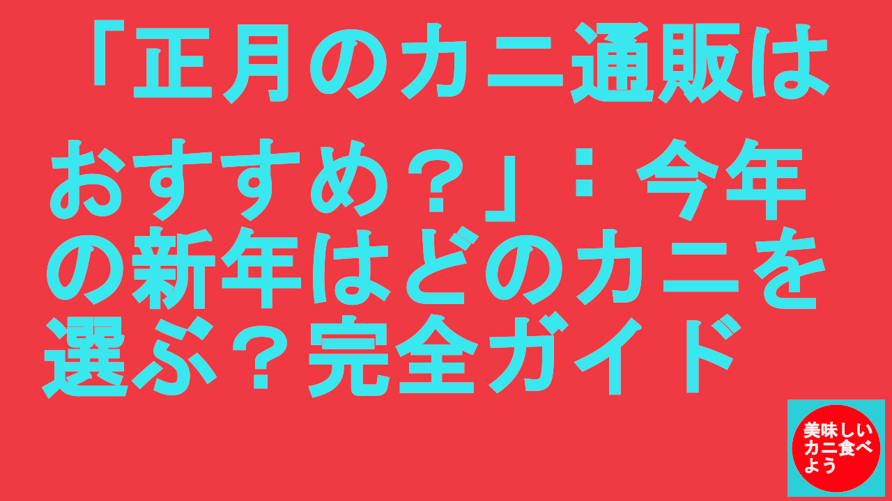 正月のカニ通販おすすめ