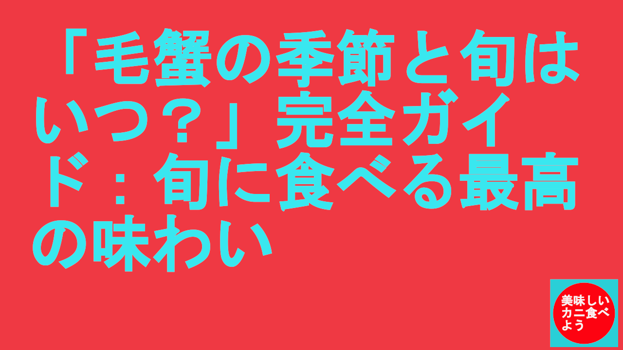 毛ガニの季節と旬