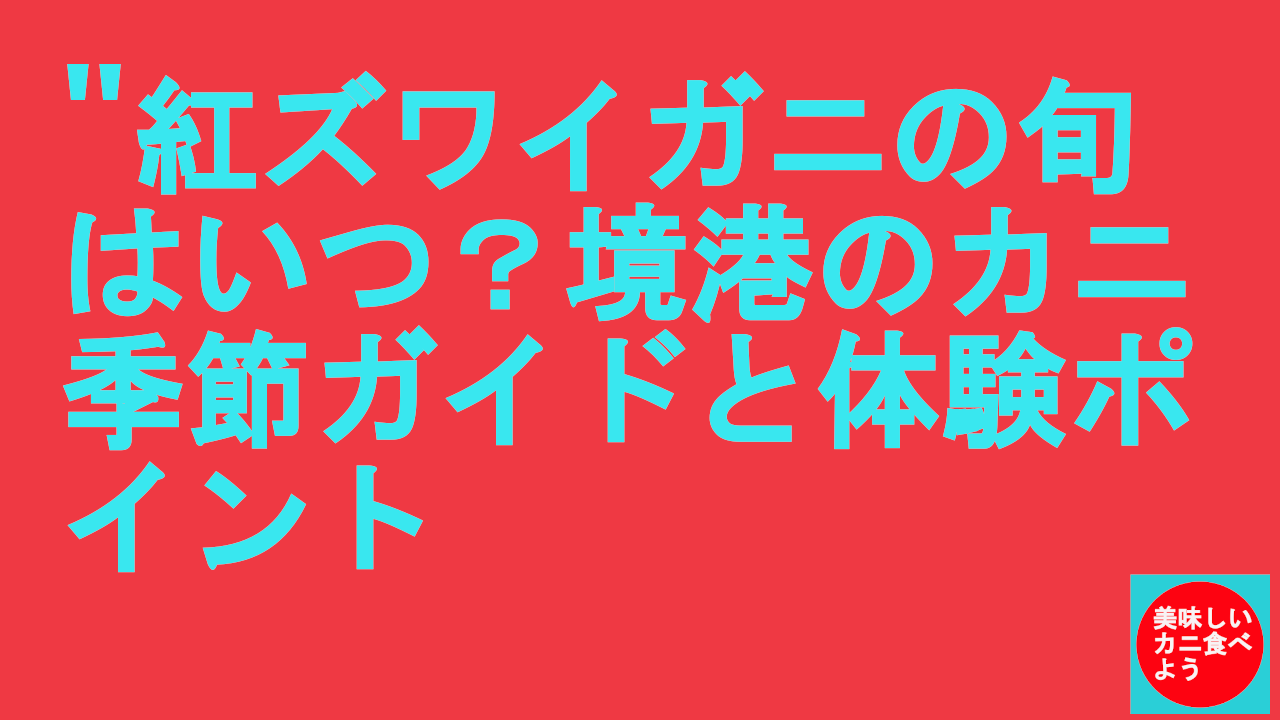 紅ずわいがにの旬はいつ？