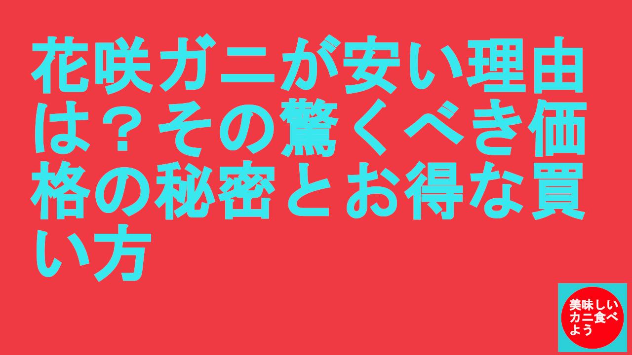 花咲ガニが安い理由