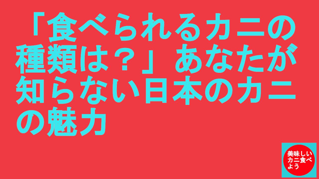 食べられるカニの種類は？