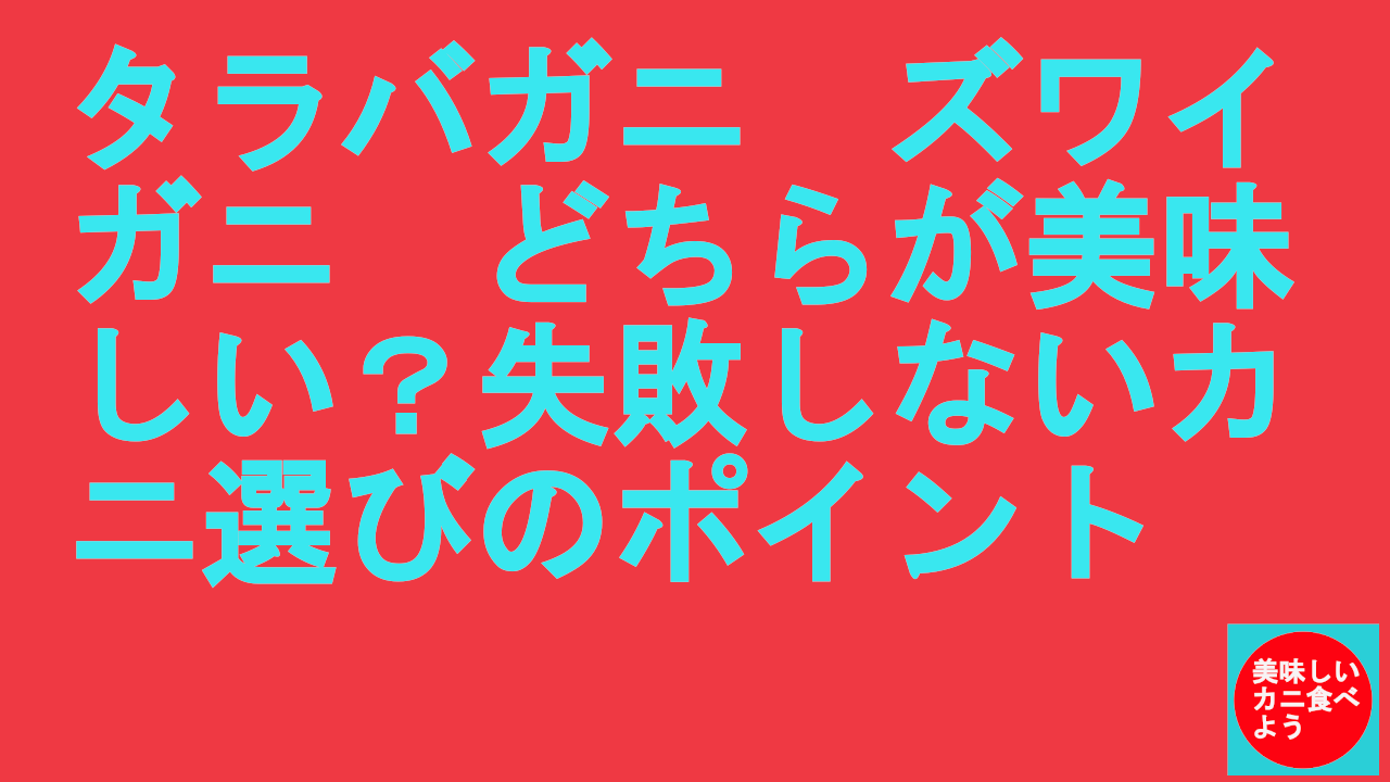 タラバガニとズワイガニ美味しいのは？