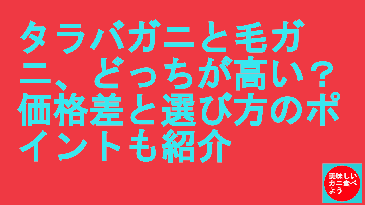 タラバガニと毛ガニどっちが高い