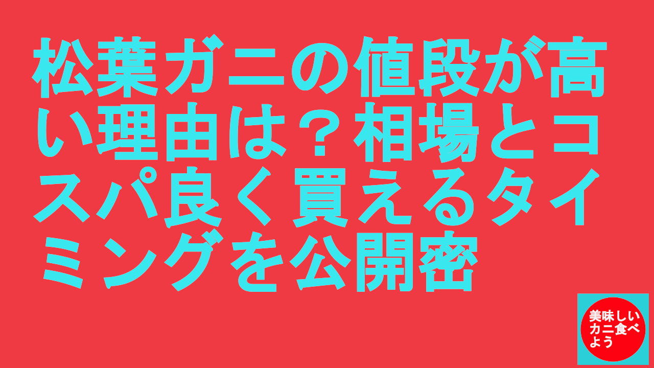 松葉ガニの値段