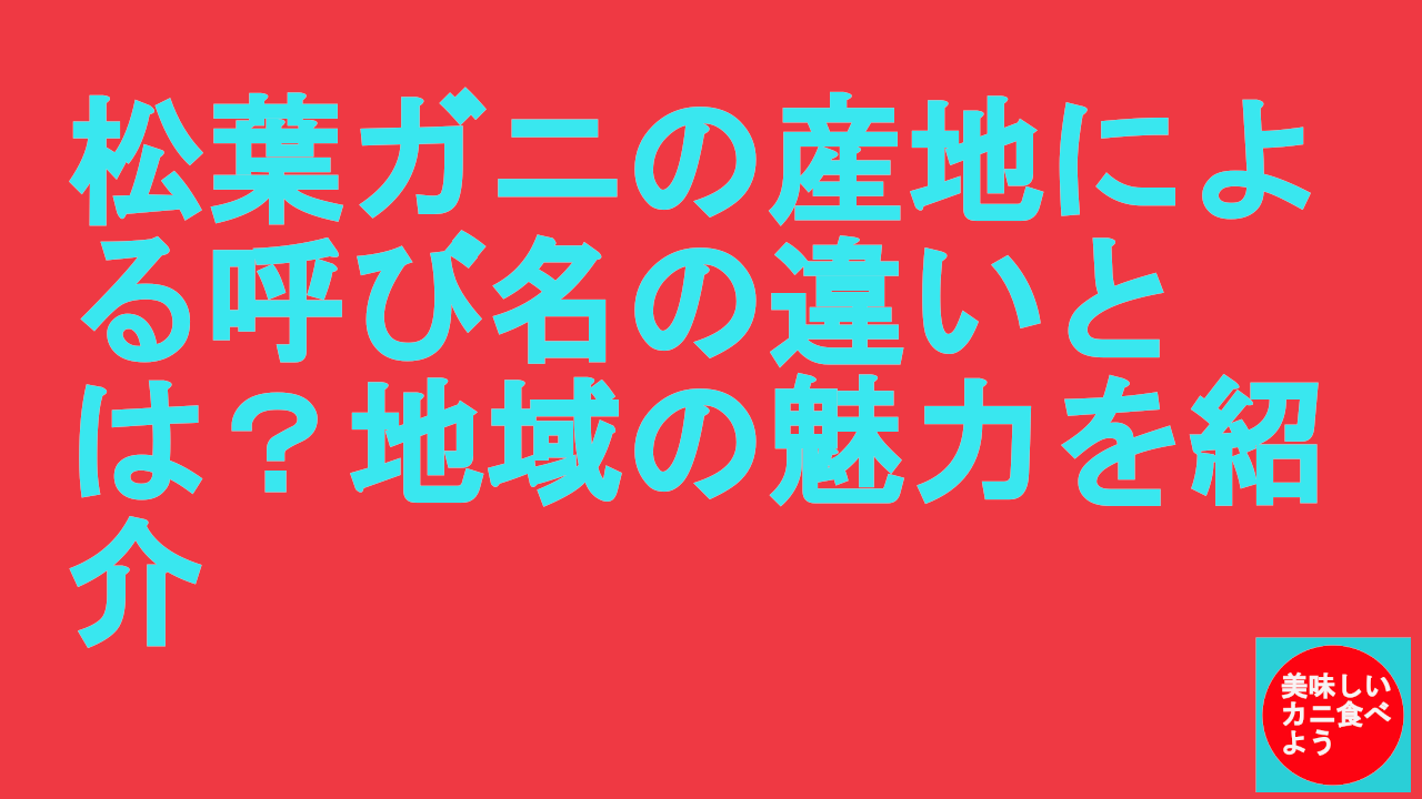 松葉ガニの産地