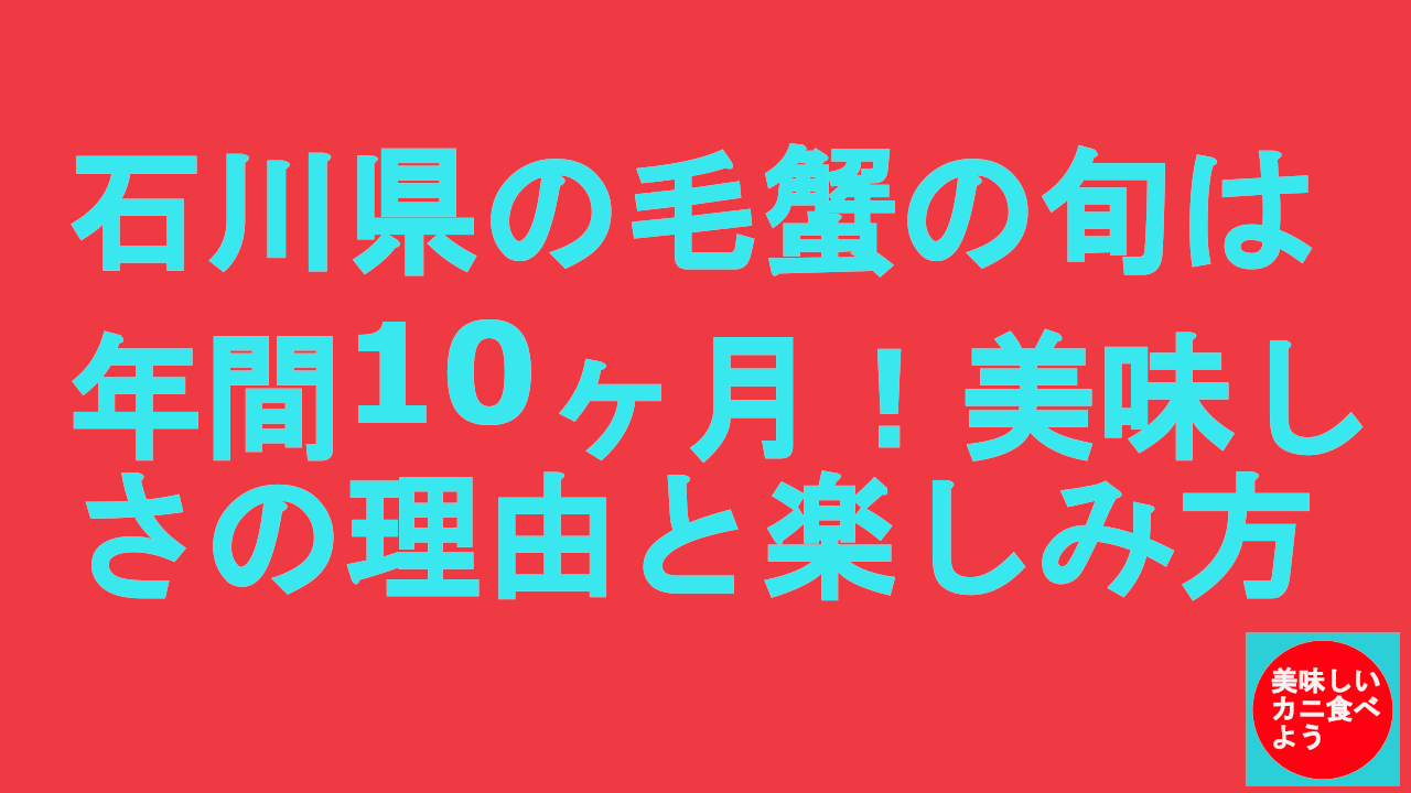 石川県の毛ガニの旬