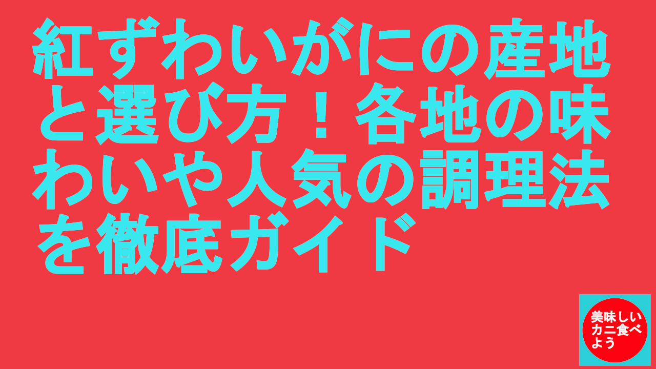 紅ずわいがに産地