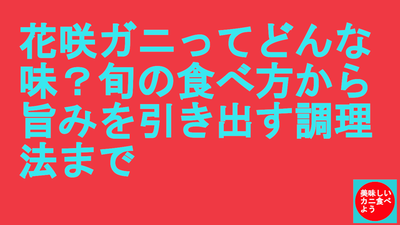 花咲ガニってどんな味？