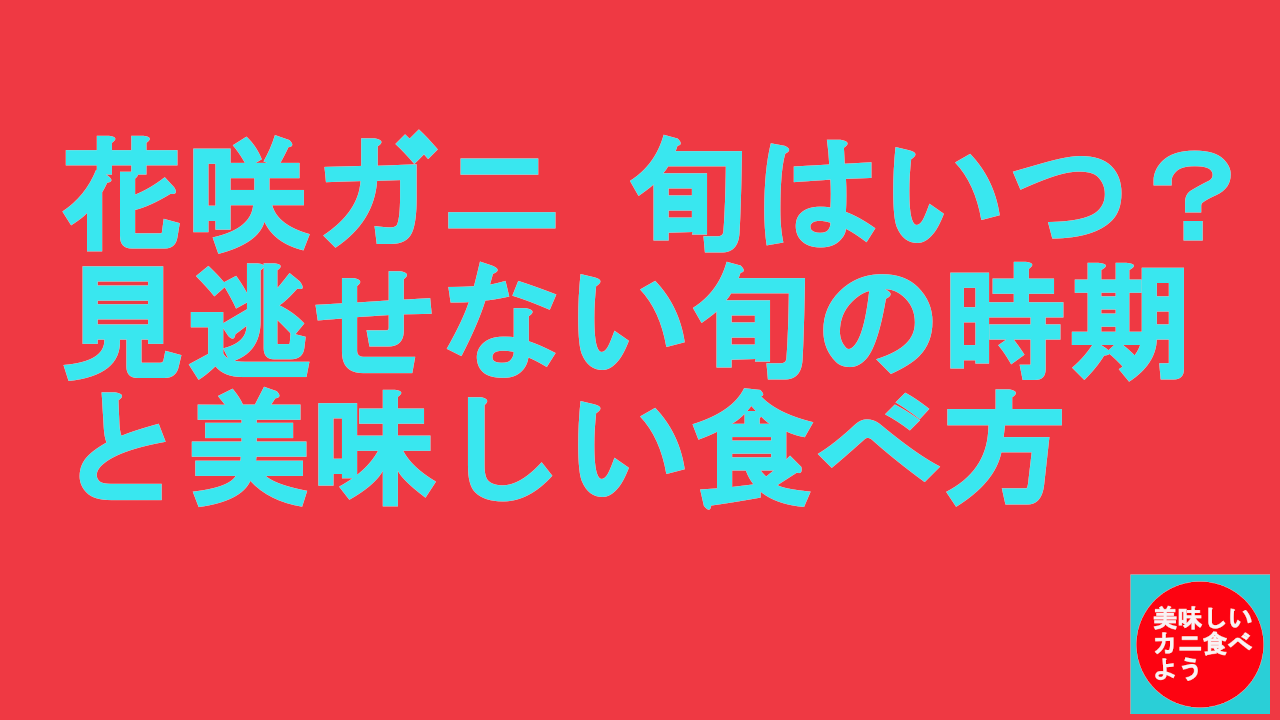 花咲ガニの旬はいつ？