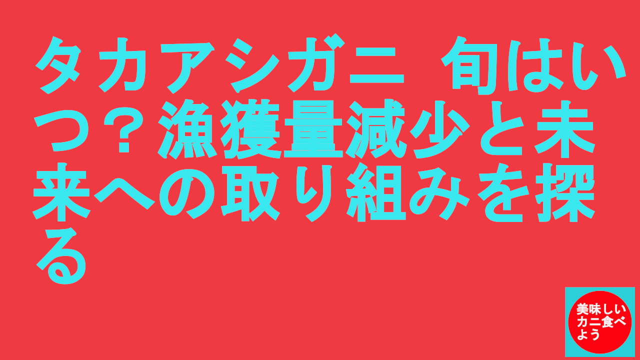 タカアシガニの旬はいつ？