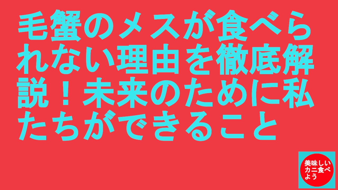 毛ガニのメスが食べられない理由