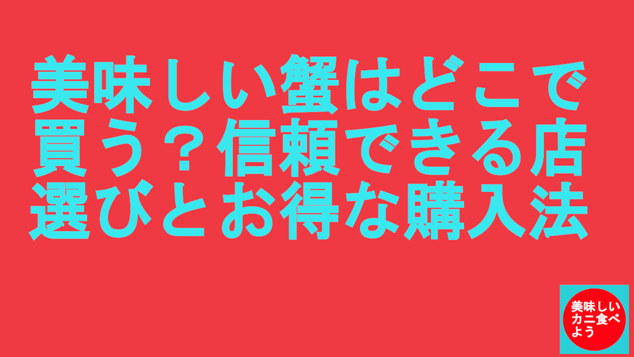 美味しい蟹はどこで買う？