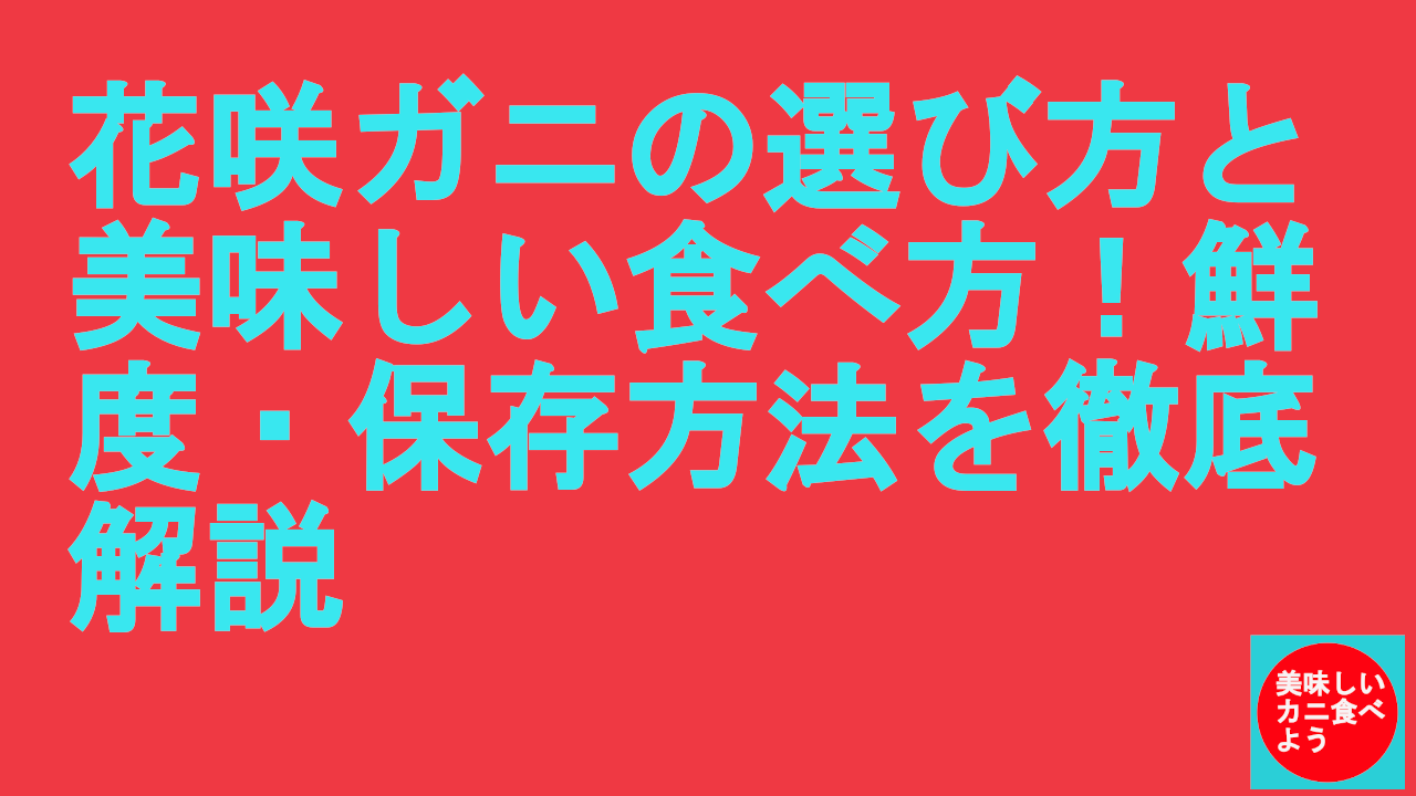 花咲ガニの選び方は？